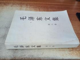 毛泽东文集 第六卷