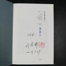 【好书不漏】特惠·刘庆邦先生签名钤印《刘庆邦短篇小说编年（2003—2018）》（函套装一版一印，套装6卷全）