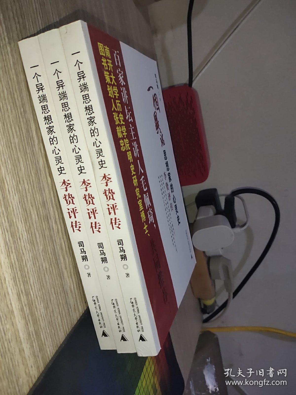 一个 异端思想家的心灵史:李贽评传_司马朔 著_孔夫子旧书网