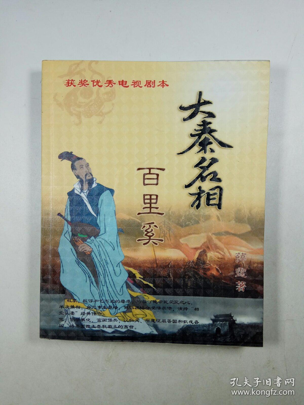 大秦名相 百里奚