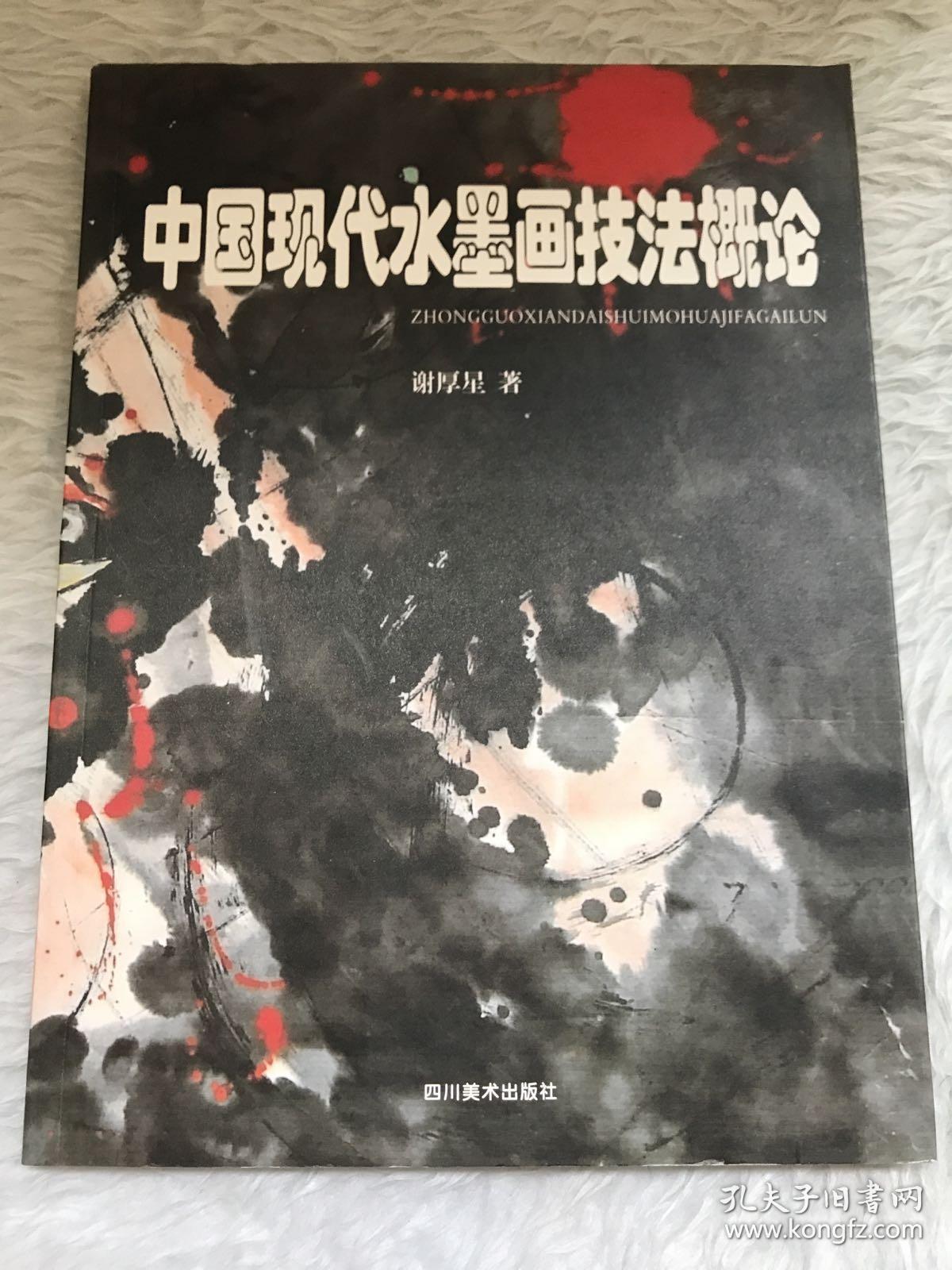 中国现代水墨画技法概论