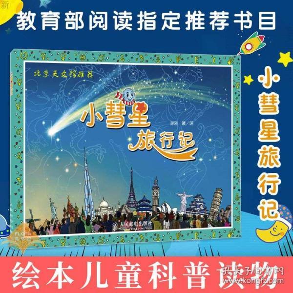 小彗星旅行记