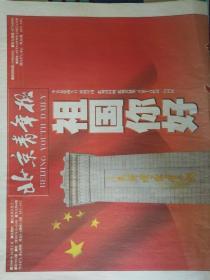 报纸60年国庆纪念刊
北京青年报