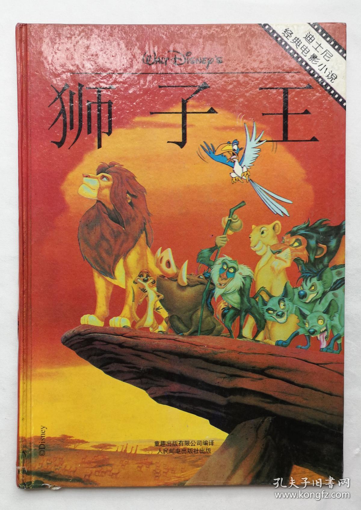 迪士尼经典电影小说:狮子王
