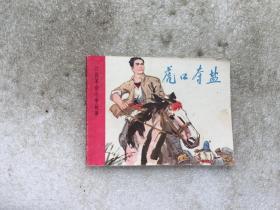 連環畫 虎口奪鹽