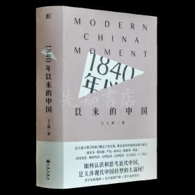 【正版全新】非签版·王人博 《1840年以来的中国》