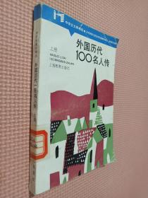 外国历代100名人传 上