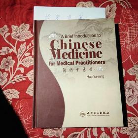 简明中医学 英文版 精装 A Brief introduction to Chinese Medicine formedical practitioners（实物拍照