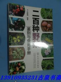二百种野菜鉴别与食用手册