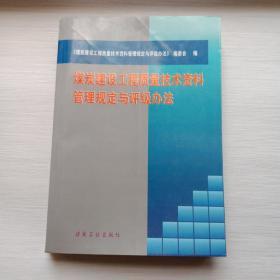 煤炭建设工程质量技术资料管理规定与评级办法