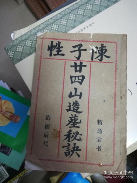 《陈子性二十四山造葬秘诀》择日选课秘本!