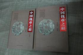 中国钱币之最：珍藏版 【上、下全2册 作者签赠本 一版一印硬精装品好 铜版彩印】
