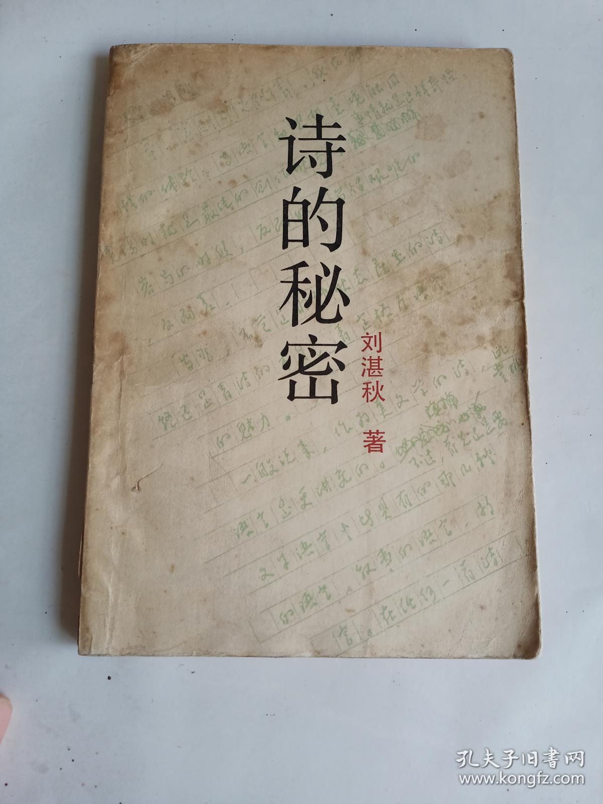 诗的秘密_刘湛秋_孔夫子旧书网
