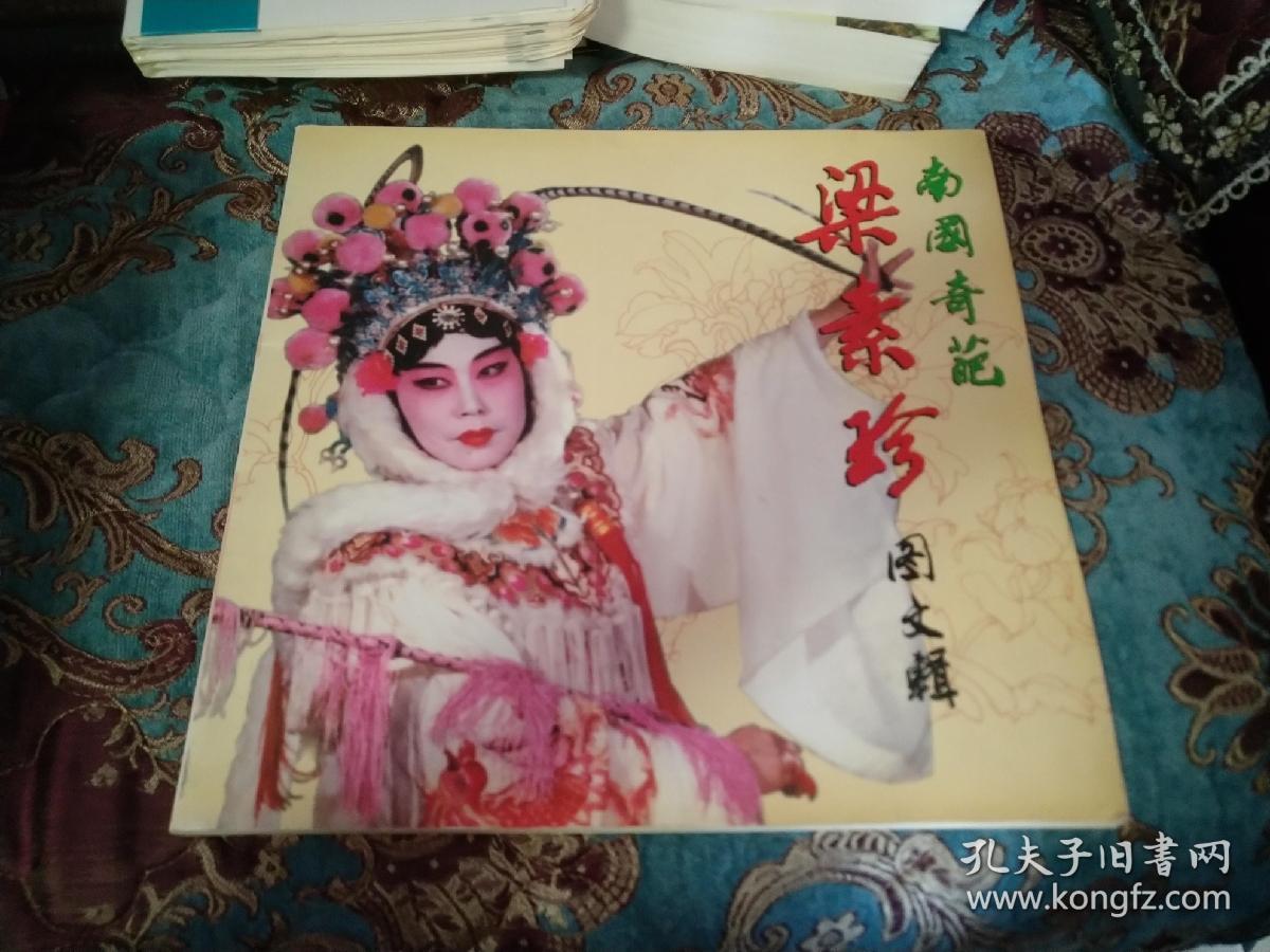 广东汉剧表演艺术家梅花奖得主国家级非物质文化遗产传承人梁素珍签名