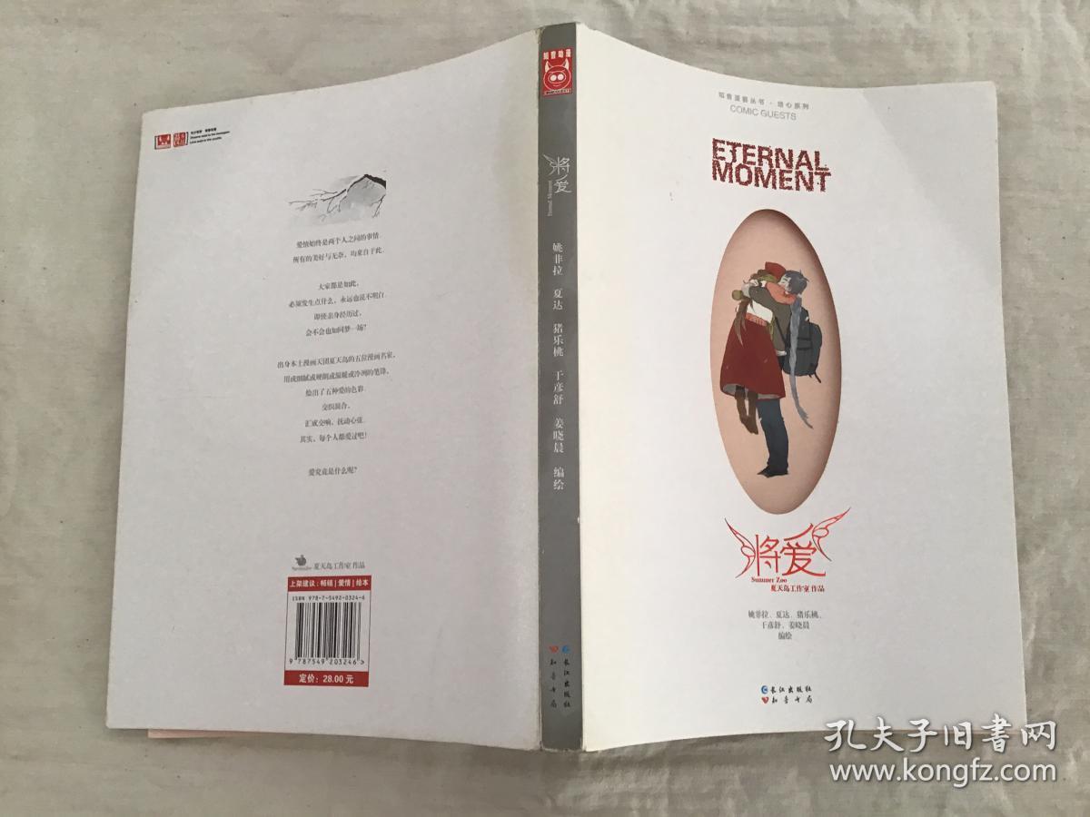 知音漫客丛书 绘心系列)将爱_将爱 正版二手 姚非拉 夏达 猪乐桃_孔