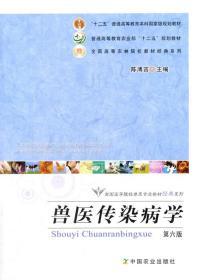 兽医传染病学（第六版）（陈溥言）（经典系列） 陈溥言 中国农业出版