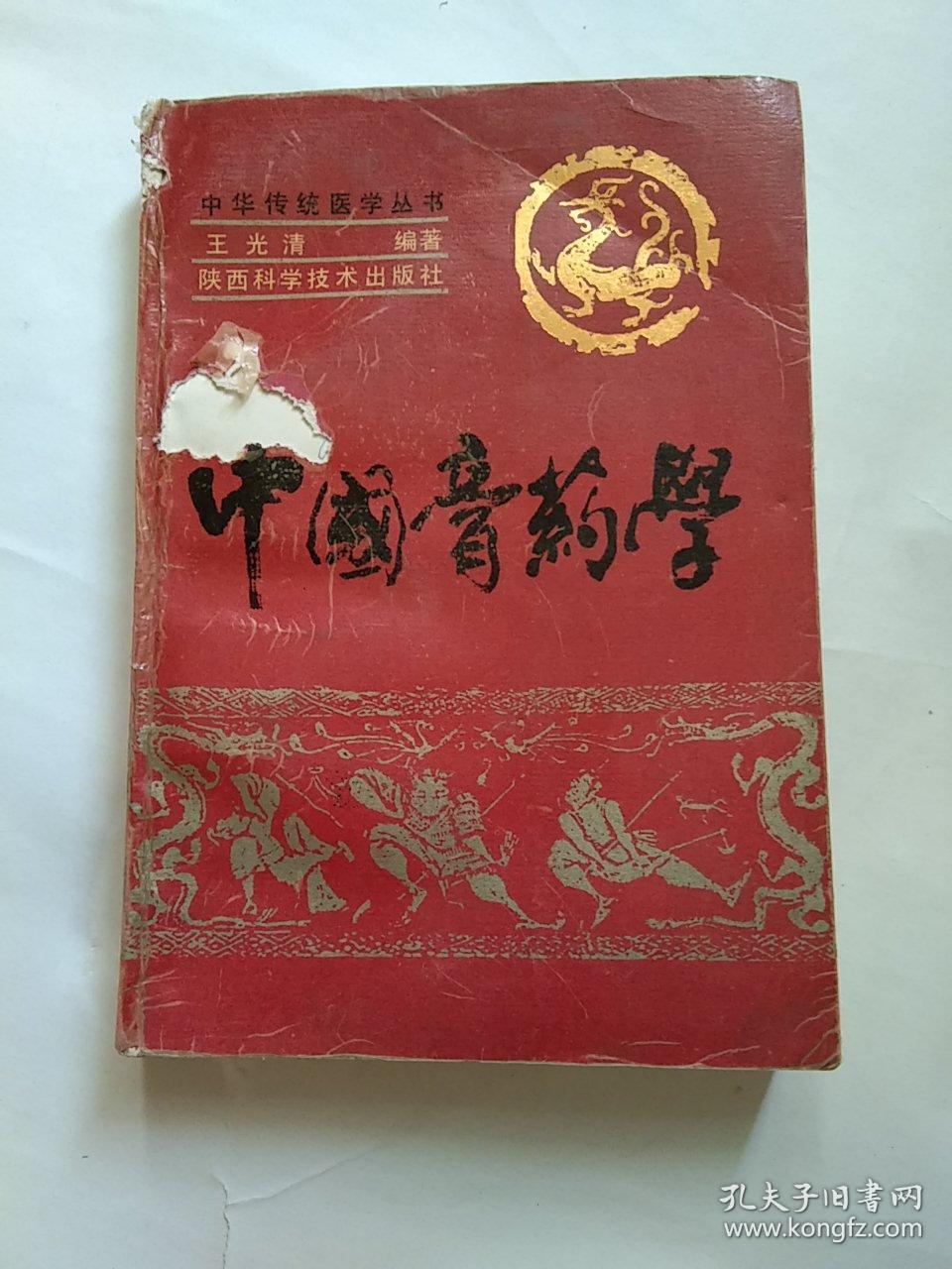 中国膏药学_孔夫子旧书网