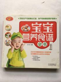 宝宝营养食谱全书.