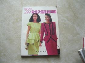 333款現代服裝裁剪圖