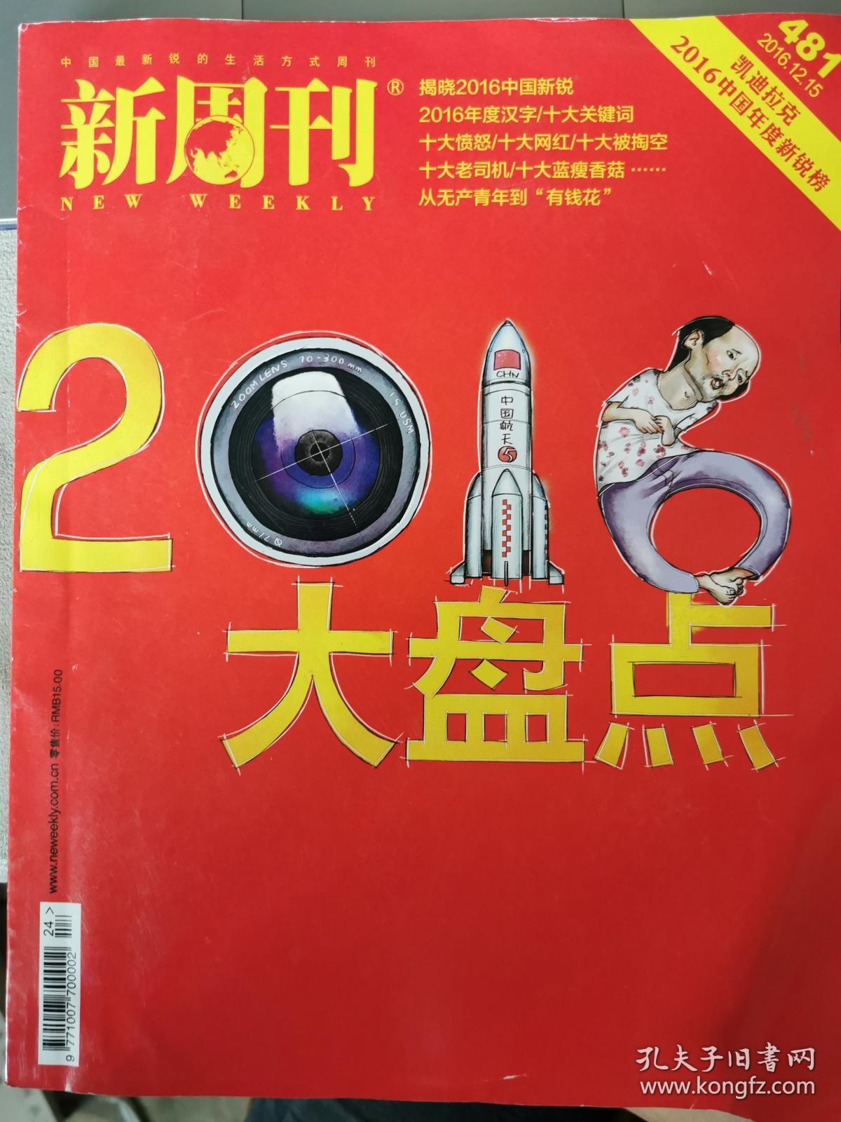 新周刊 2016大盘点