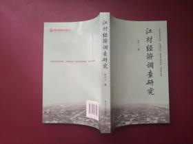 江村经济调查研究（全新正版书）
