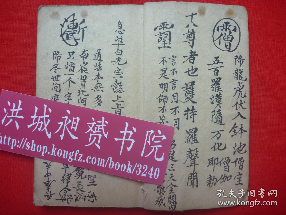 稀少清民手绘本*金光明咒*行坛结界秘用*魁罡煞秘法*斩妖缚邪杀鬼诛亡