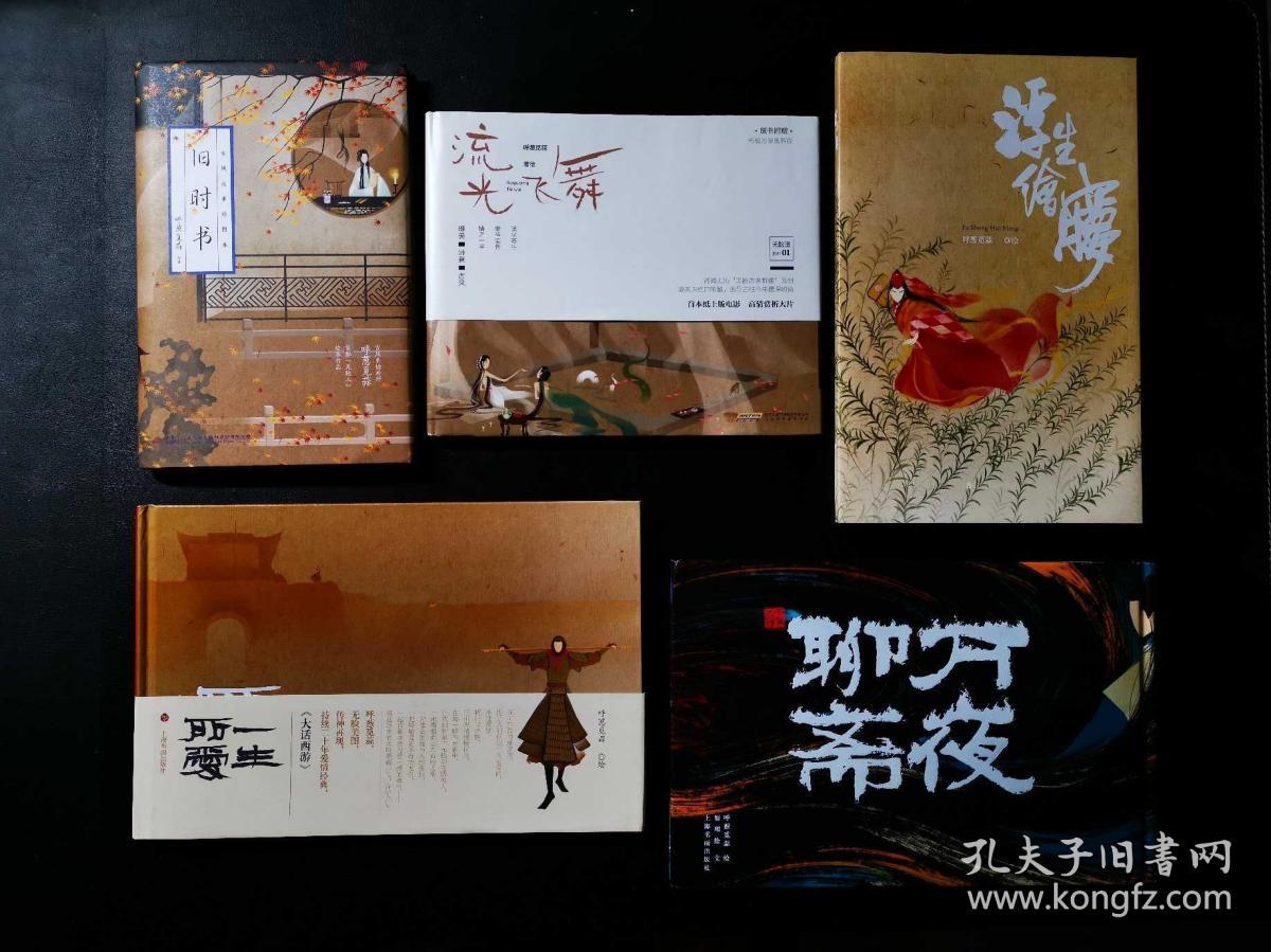 签名本呼葱觅蒜全套签名版旧时书流光飞舞一生所爱浮生绘梦万夜聊斋