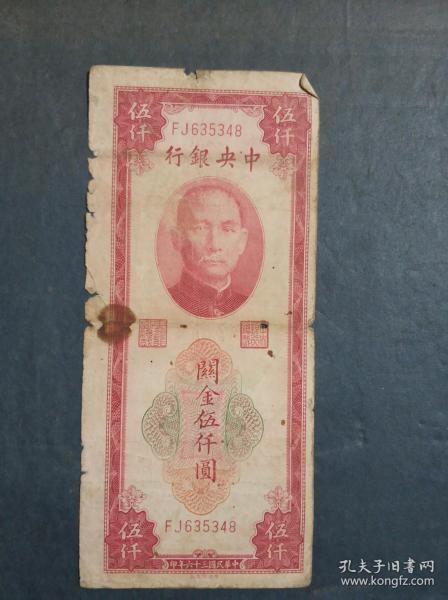 民国纸币:民国三十六年中央银行关金伍仟圆(5000元)