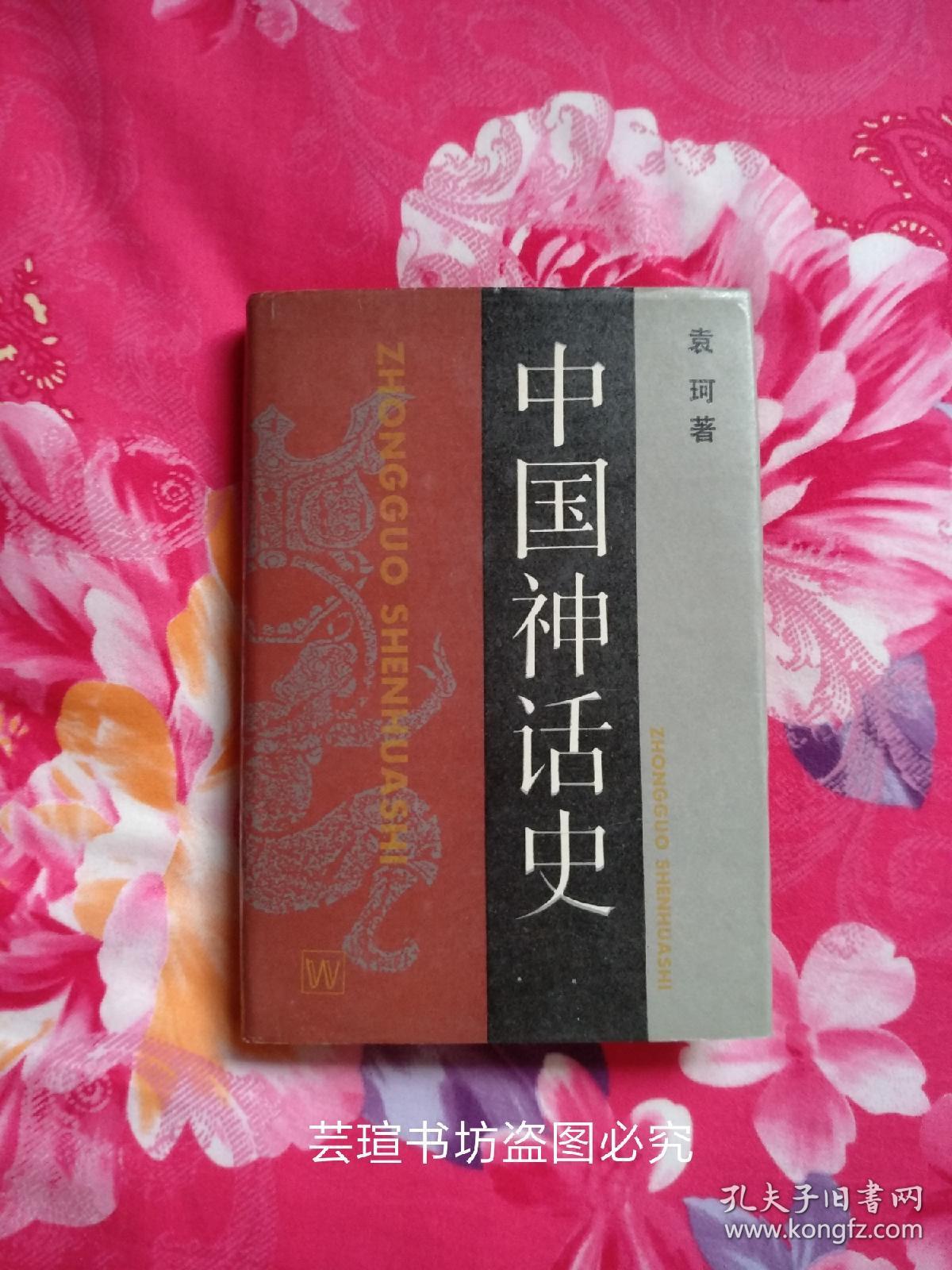 中国神话史(袁珂作品,布面精装,护封 1988年10月上海一版一印,绝版