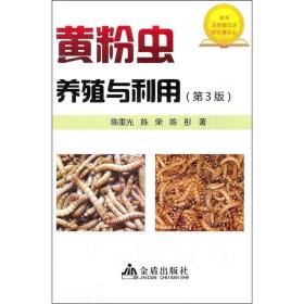 黄粉虫人工养殖技术书籍 黄粉虫养殖与利用（第3版）