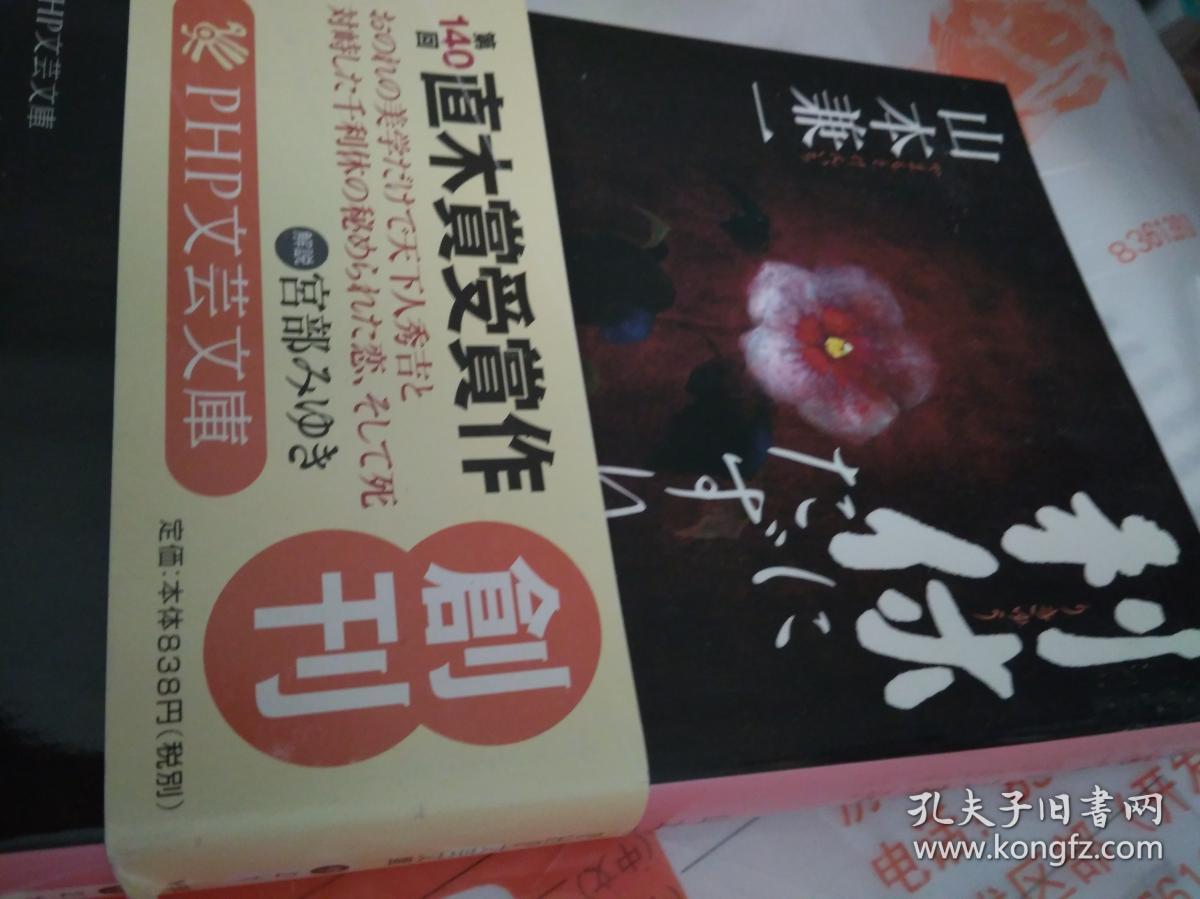 日文书名利休にたずねよ日语作者山本兼一著日本语出版社php文芸文库10年初版直木赏受赏作64开本厚570页重1斤带书衣带黄色书腰半文语半口语美妙语言精彩茶道美寂寞倒叙先北赐死自杀场面描写细腻茶道艺术美学美好寂静描述人生境界高潮生命与艺术茶道与思想诗歌般哲学堺市 日文书名利休にたずねよ日语作者山本兼一著日本语出版社php文芸文库10年初版直木赏受赏作64开本厚570页重1斤带书衣带黄色书腰半文语半口语美妙语言精彩茶道美寂寞倒叙先北赐死自杀场面描写细腻茶道艺术美学美好寂静描述人生境界高潮生命与艺术茶道与思想诗歌般哲学堺市