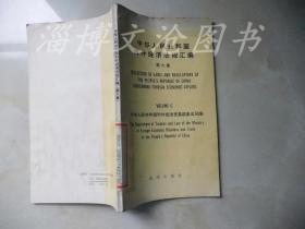 中华人民共和国对外经济法规汇编（第六集）