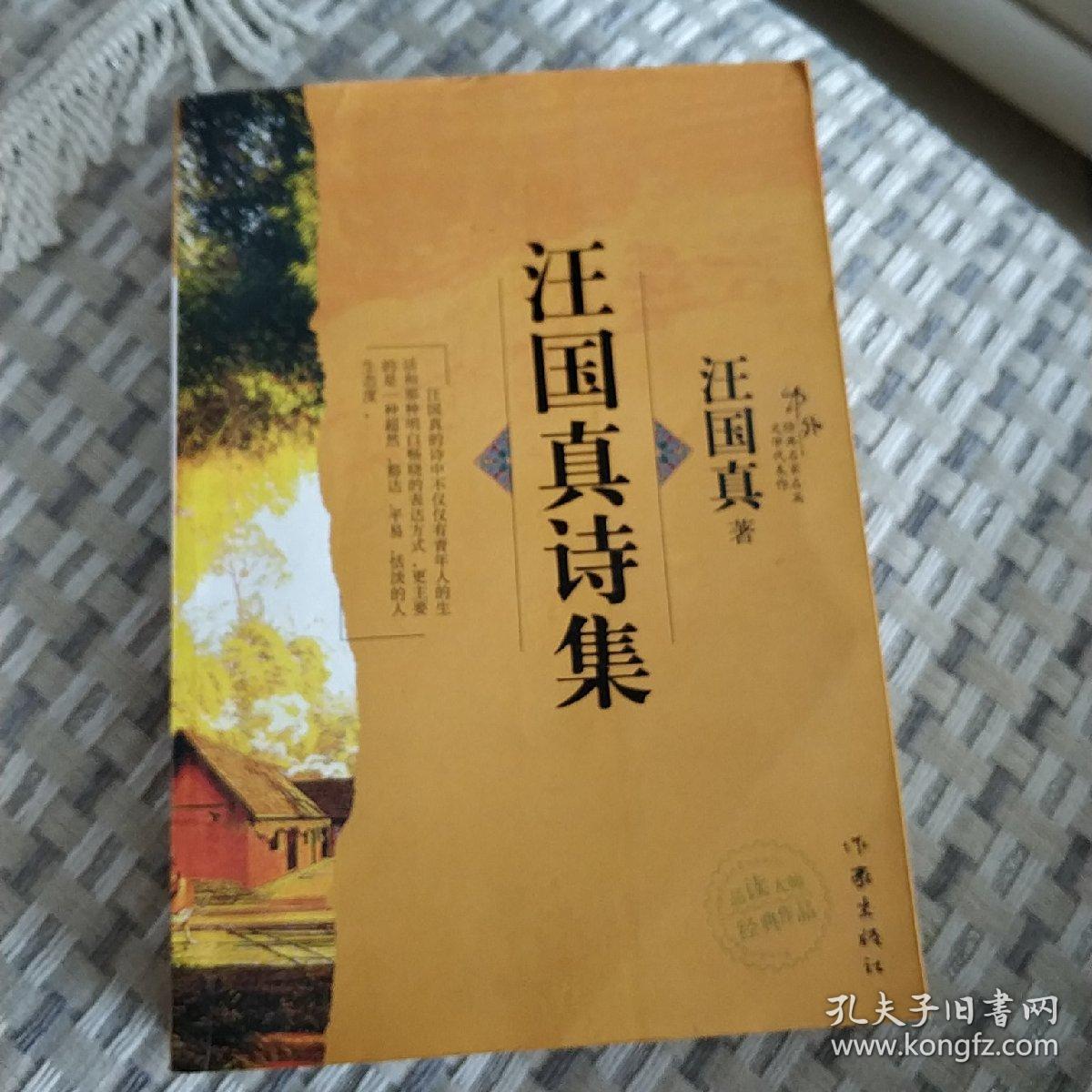 汪国真诗集