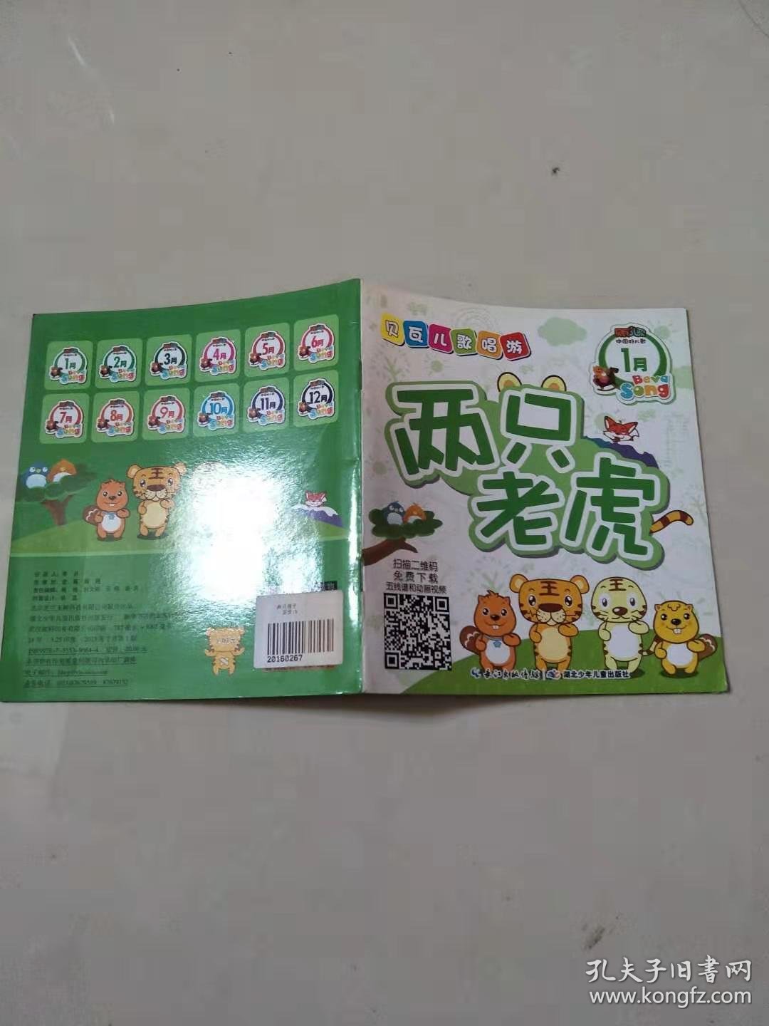 两只老虎-贝瓦儿歌唱游(1月)【实物图片,品相自鉴】