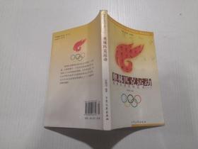 奥林匹克百科丛书（一） 奥林匹克运动