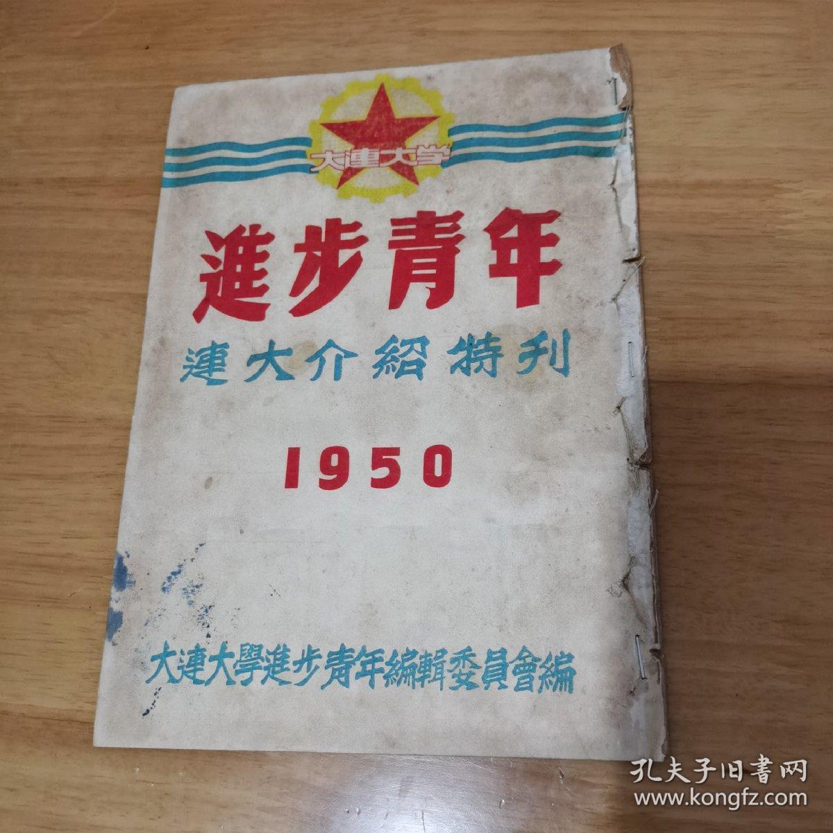 1950年大连大学《进步青年》连大介绍特刊