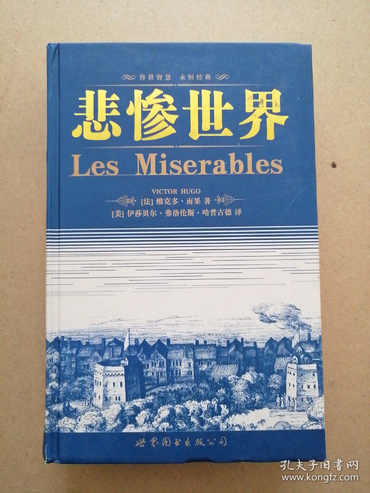 世界名著典藏系列:悲惨世界(英文全本)