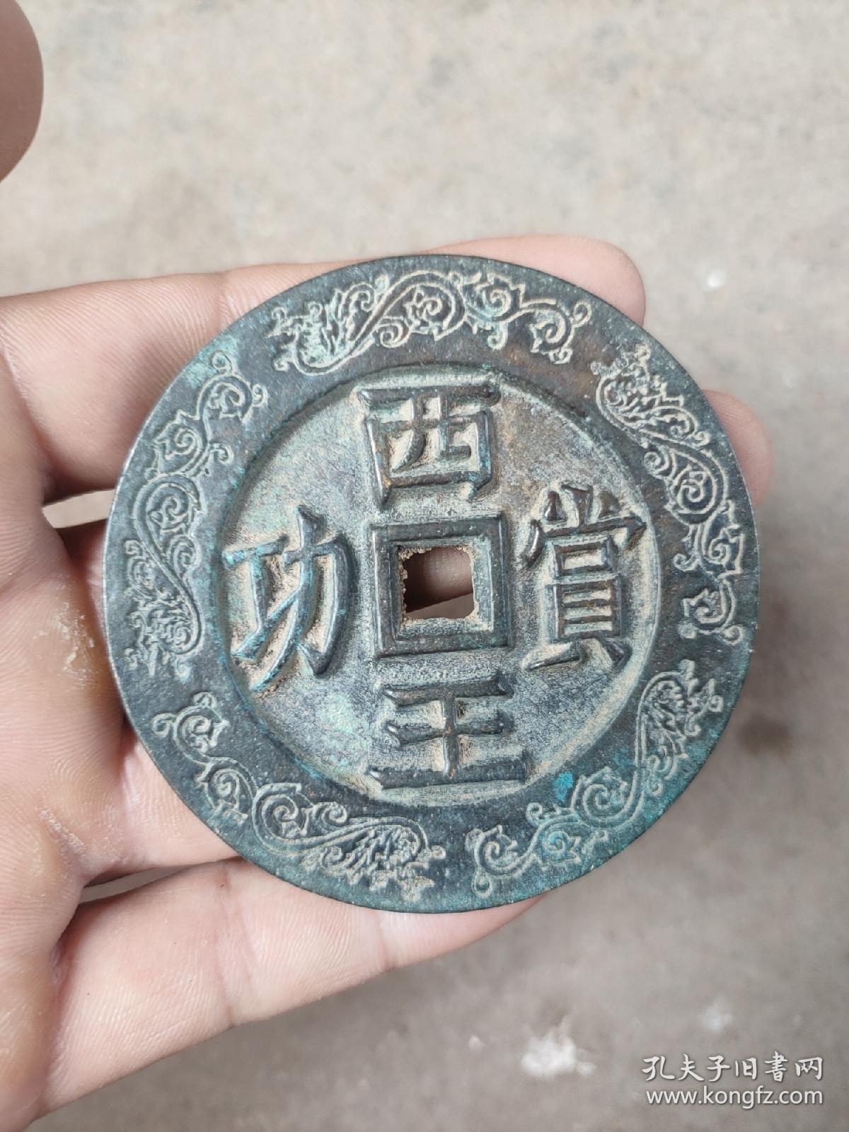 钱币古钱币西王功赏背马
