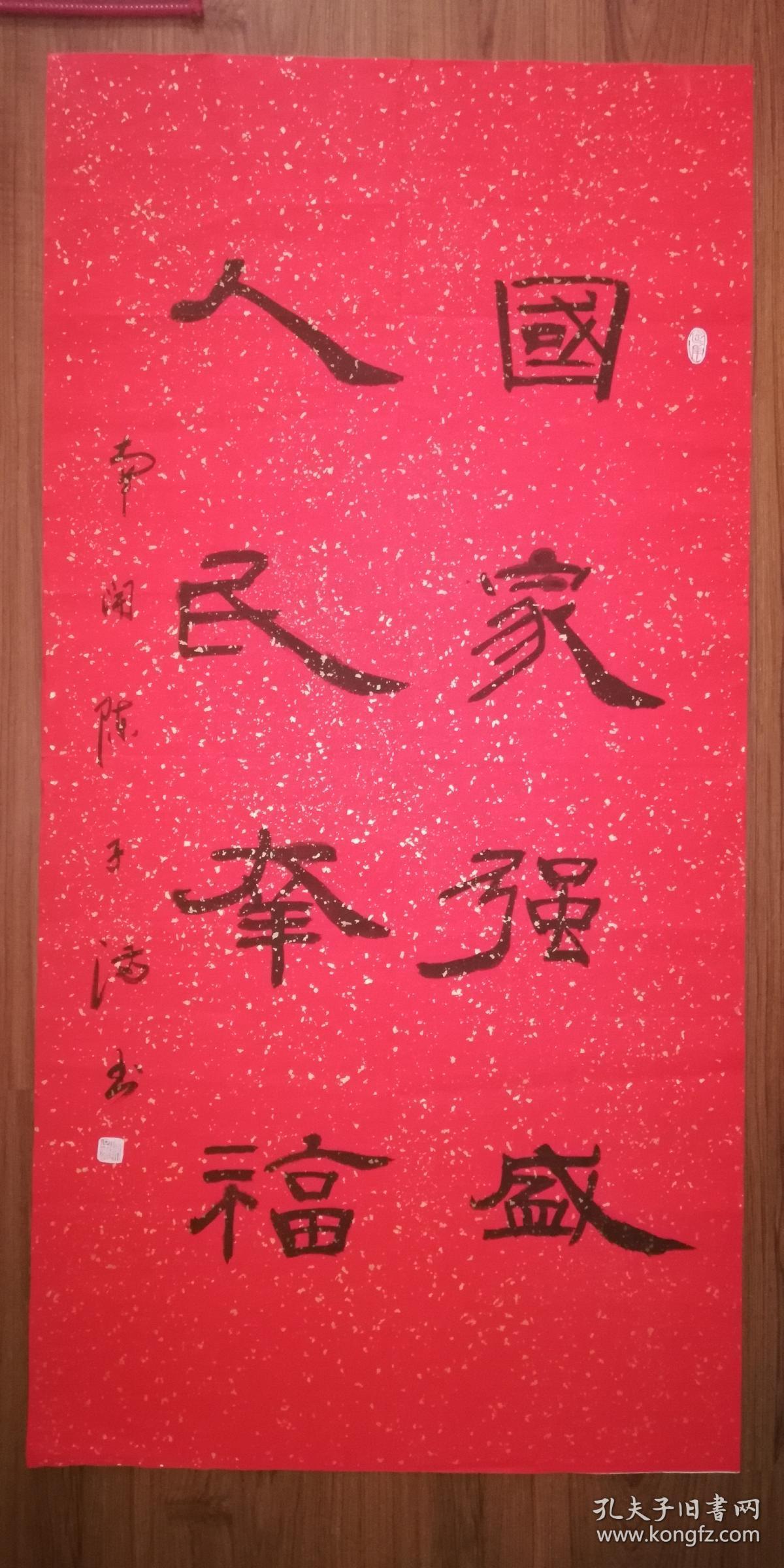 手书真迹书法:陈子满隶书《国家强盛 人民幸福》四尺