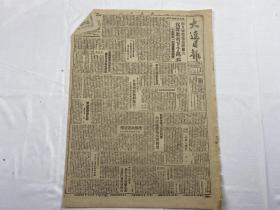 1948年10月15日《大連日報》第930期 一份
