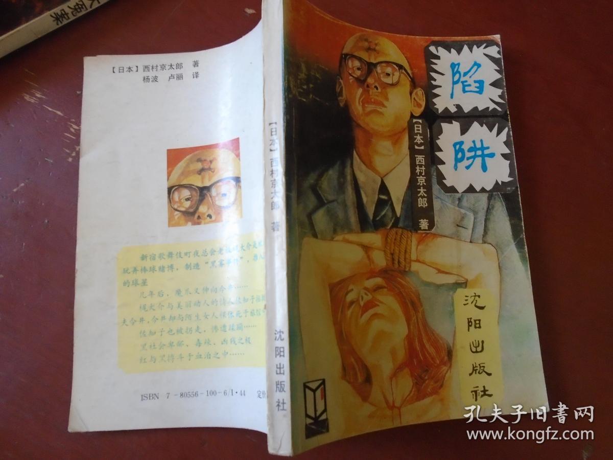《陷阱》日本 西村京太郎著 沈阳出版社 私藏 品佳 书品如图