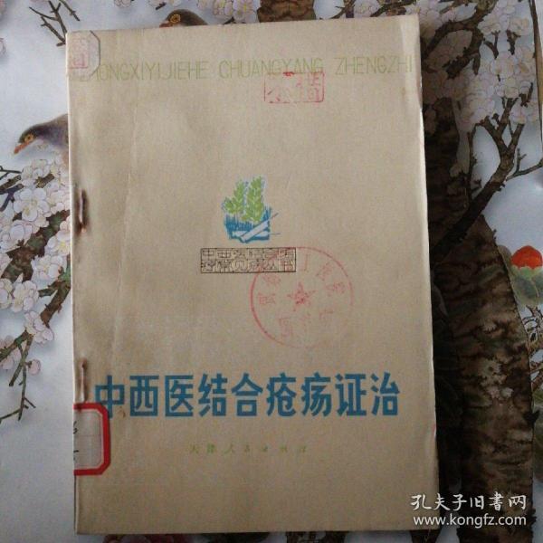 中西医结合疮疡证治作者：天津市南开医院皮肤疮疡科天津市中医医院外科