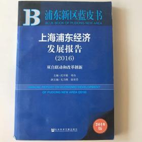 上海浦东经济发展报告（2016） 双自联动和改革创新