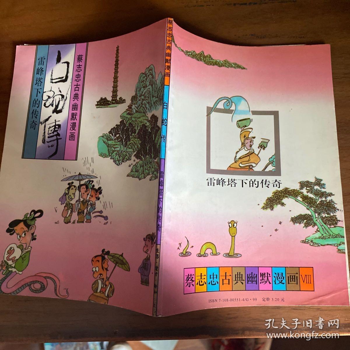 白蛇传――雷峰塔下的传奇:蔡志忠古典幽默漫画