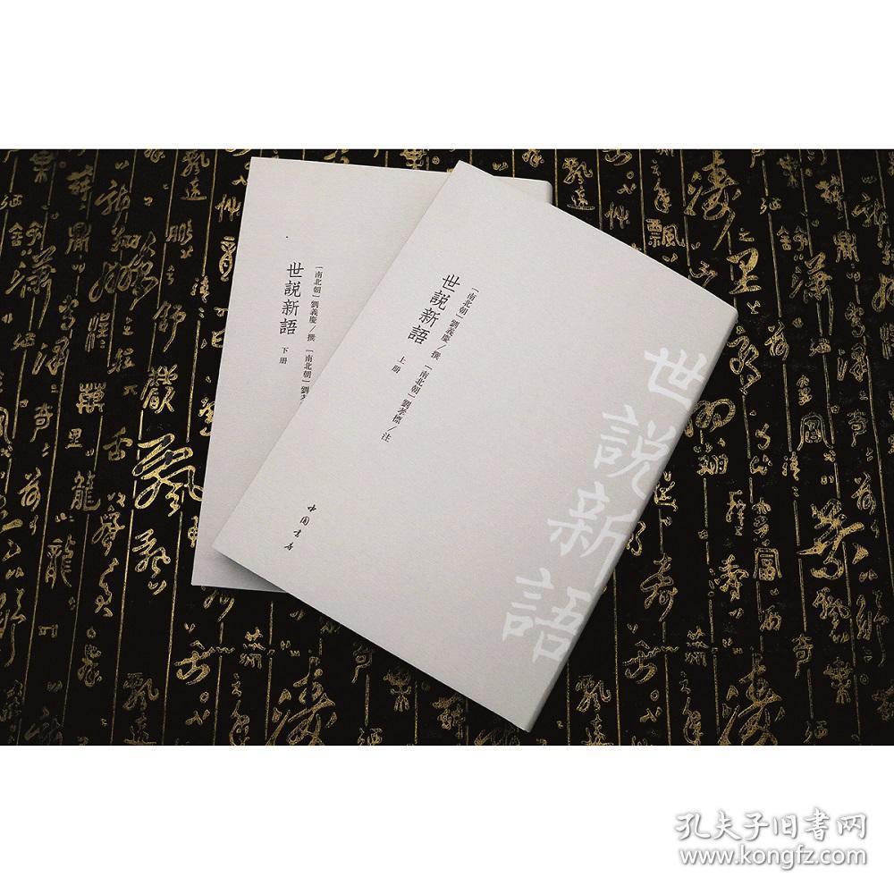 古典精粹 世说新语中国书店出版社 可开发票 孔夫子旧书网