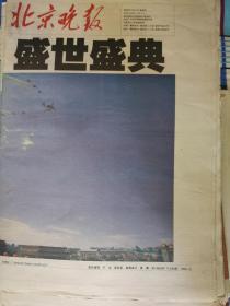报纸60年国庆纪念刊
北京晚报