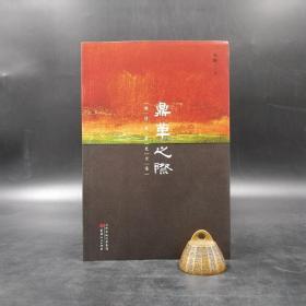 【好书不漏】秦晖签名钤印《鼎革之际：明清交替史文集》（16开）