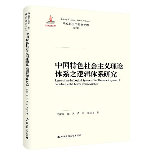 中国特色社会主义理论体系之逻辑体系研究（马克思主义研究论库·第二辑；国家出版基金项目）