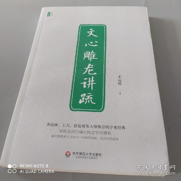 文心雕龙讲疏/王元化精品集