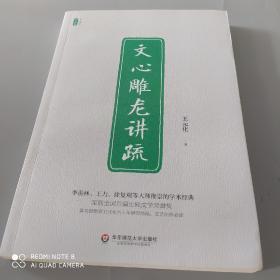 文心雕龙讲疏/王元化精品集